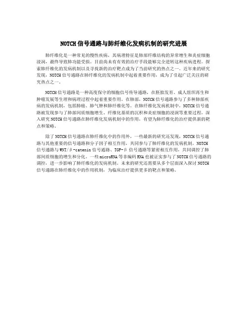 NOTCH信号通路与肺纤维化发病机制的研究进展