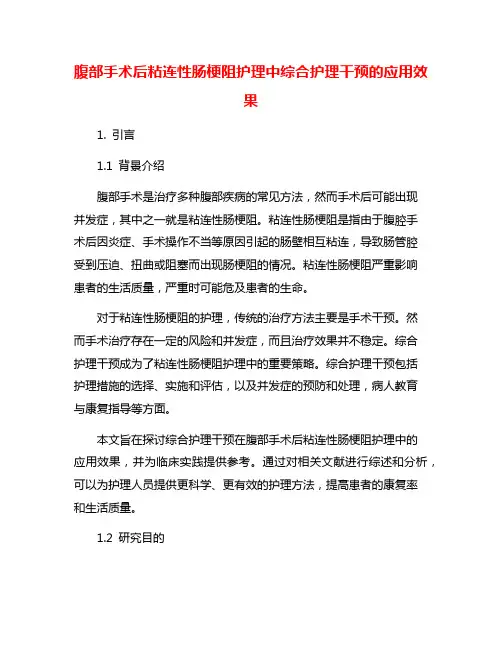 腹部手术后粘连性肠梗阻护理中综合护理干预的应用效果