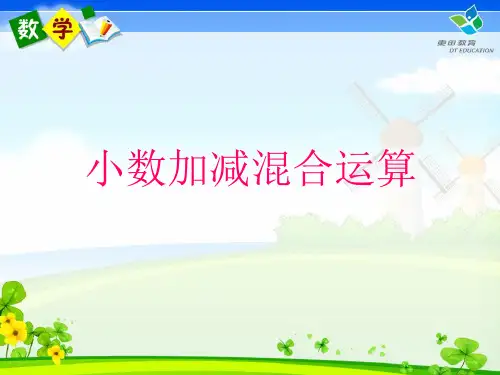 小数加减混合运算.ppt