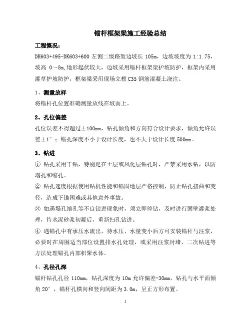 锚杆框架梁施工经验总结