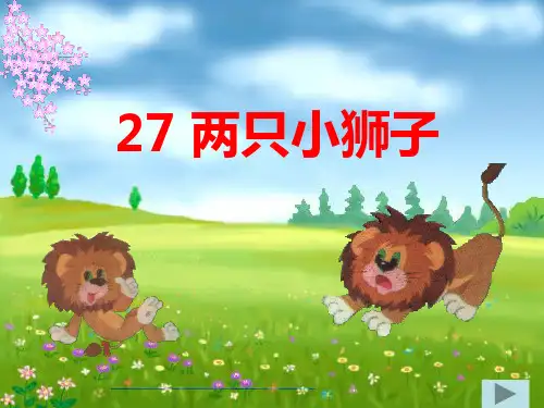 27两只小狮子ppt_教学_课件
