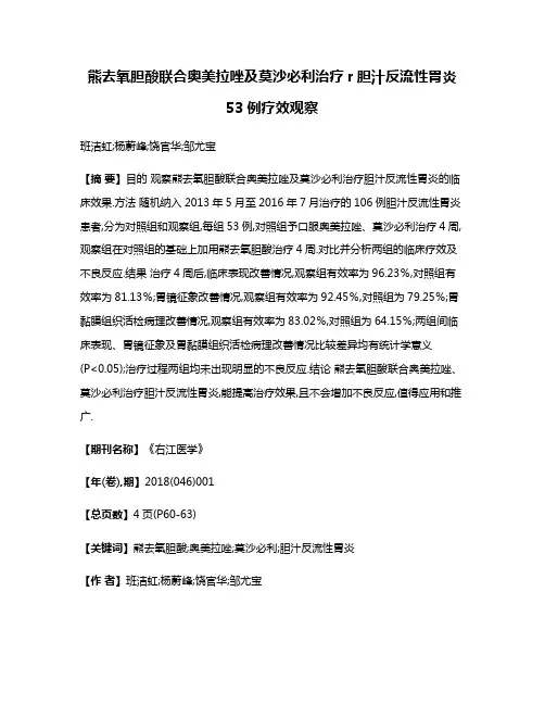 熊去氧胆酸联合奥美拉唑及莫沙必利治疗r胆汁反流性胃炎53例疗效观察