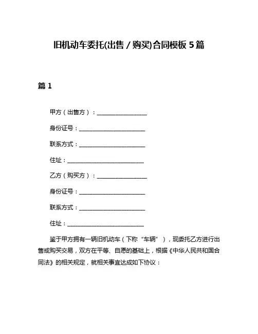 旧机动车委托(出售／购买)合同模板5篇
