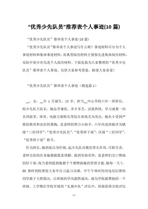 “优秀少先队员”推荐表个人事迹(10篇)