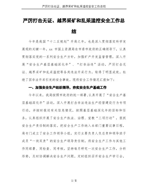 严厉打击无证、越界采矿和乱采滥挖安全工作总结
