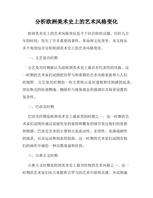 分析欧洲美术史上的艺术风格变化