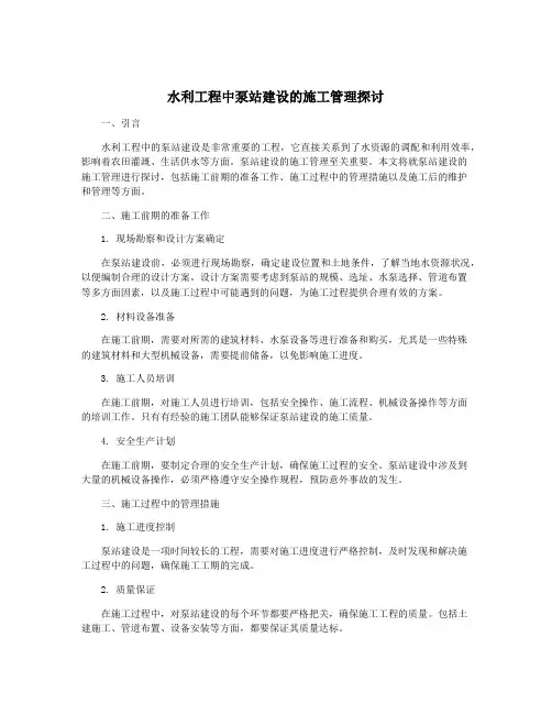 水利工程中泵站建设的施工管理探讨