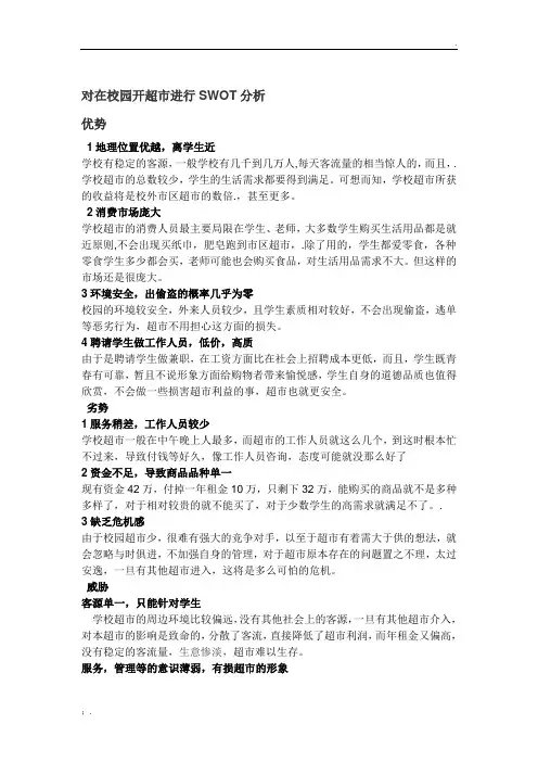 校园开超市的SWOT分析