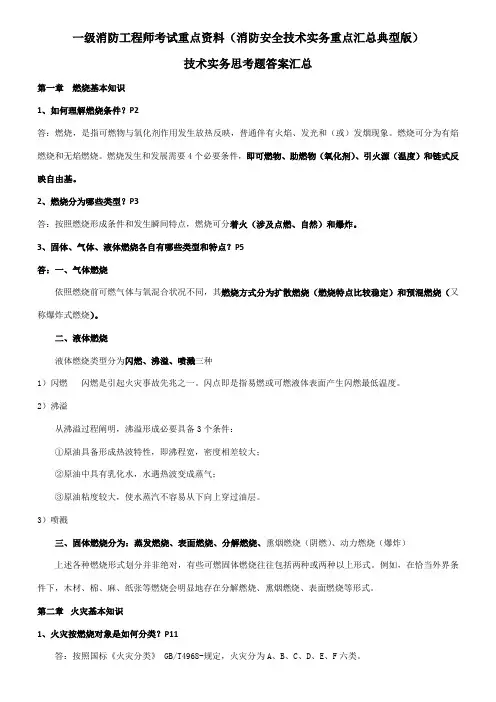 2021年一级消防工程师考试重点资料消防安全技术实务重点汇总经典版