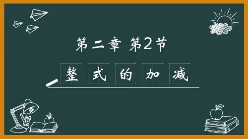 新人教版初中数学七年级上册第2章—2.2整式的加减 课件