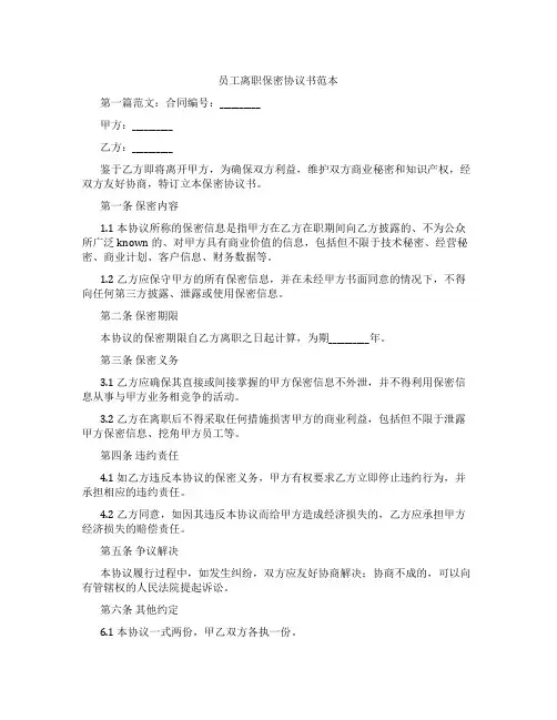 员工离职保密协议书范本