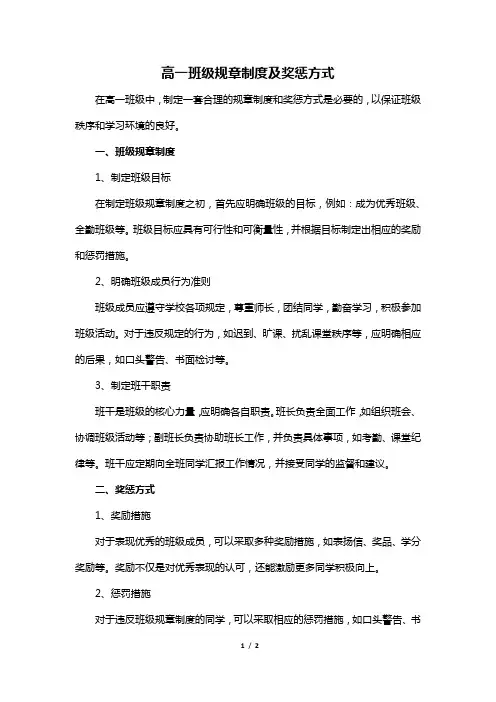 高一班级规章制度及奖惩方式