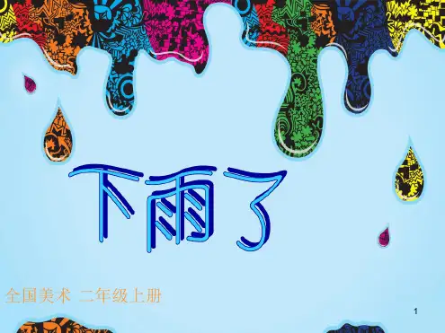 人美版小学二年级美术下雨了最新ppt课件