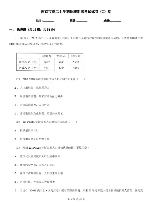 南京市高二上学期地理期末考试试卷(I)卷精编
