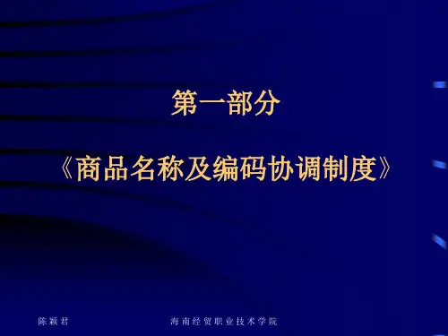 商品归类 协调制度