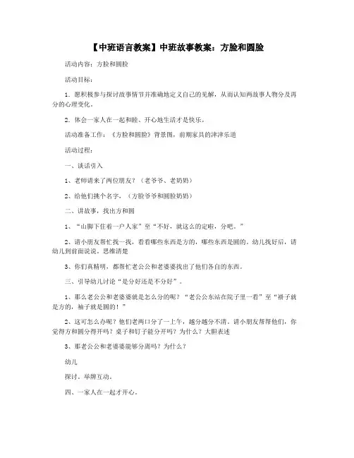 【中班语言教案】中班故事教案：方脸和圆脸