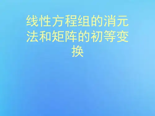线性方程组的消元法和矩阵的初等变换