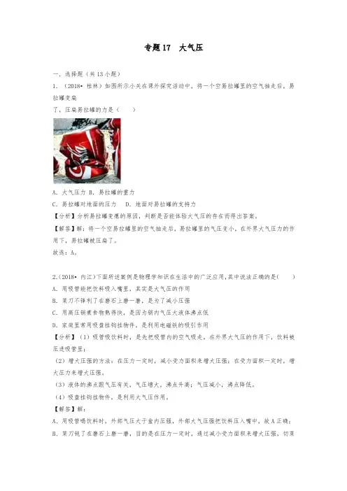 2018中考物理试题真题分类汇编 专题17 大气压(含解析)-精校.doc