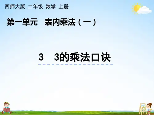 西师大版数学二年级上册《1-3 3的乘法口诀》课堂教学课件PPT小学公开课