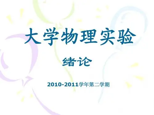 大学物理实验PPT