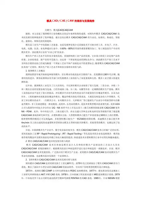 模具CAD／CAE／CAM的现状与发展趋势