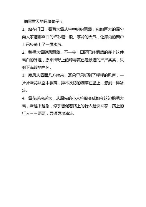 描写雪天的环境句子