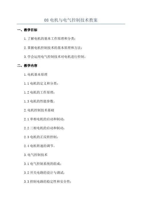08电机与电气控制技术教案
