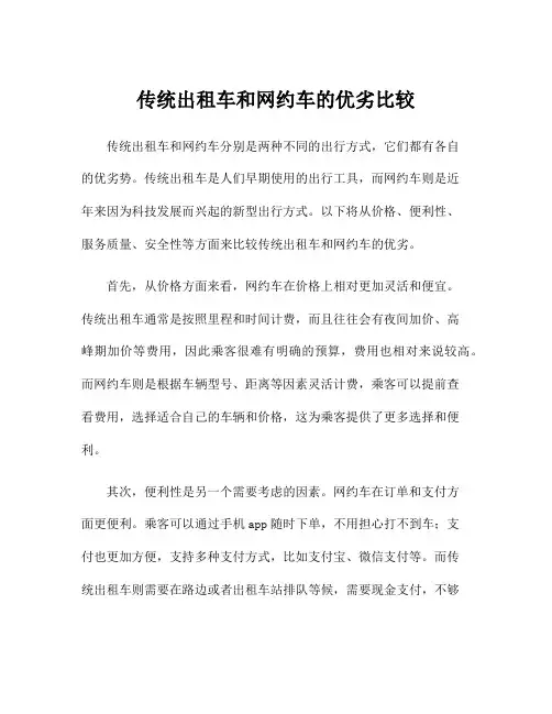 传统出租车和网约车的优劣比较