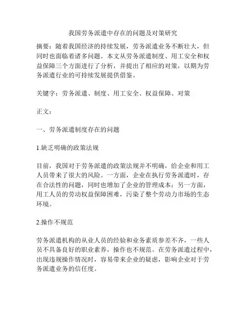我国劳务派遣中存在的问题及对策研究