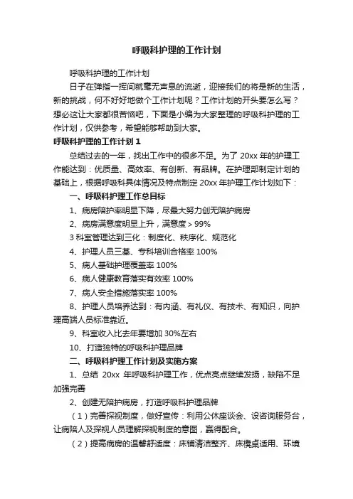 呼吸科护理的工作计划