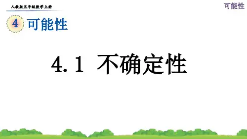 人教版五年级数学上册第四单元《可能性》课件