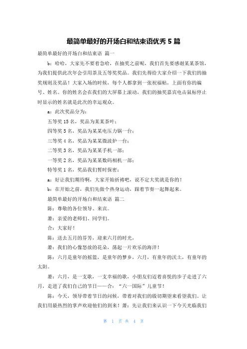 最简单最好的开场白和结束语优秀5篇