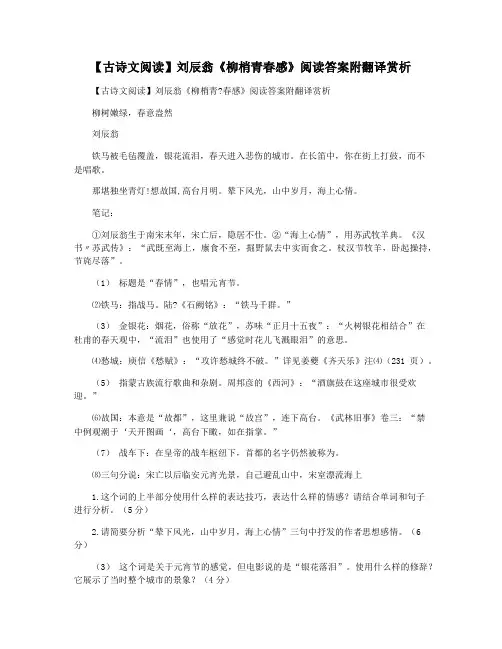 【古诗文阅读】刘辰翁《柳梢青春感》阅读答案附翻译赏析
