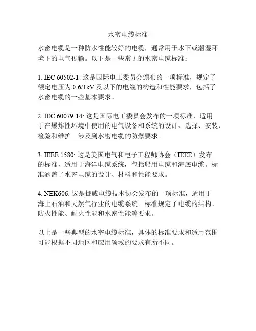 水密电缆标准