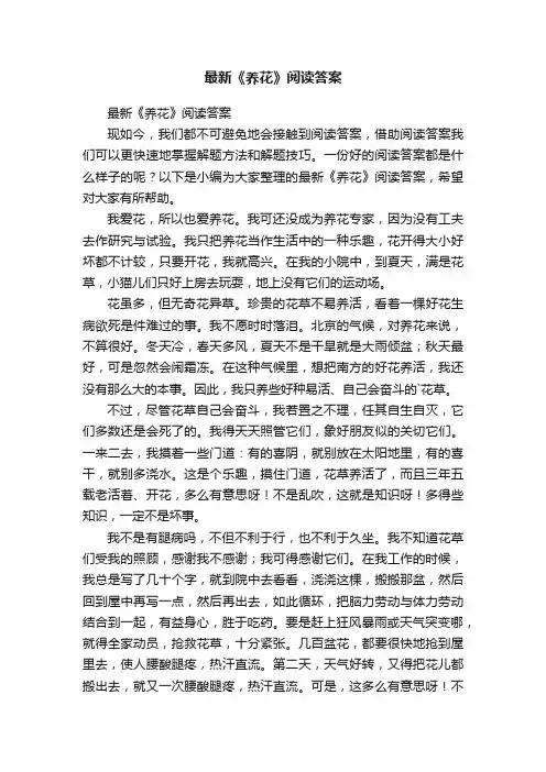 最新《养花》阅读答案