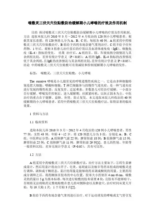 喘敷灵三伏天穴位贴敷防治缓解期小儿哮喘的疗效及作用机制