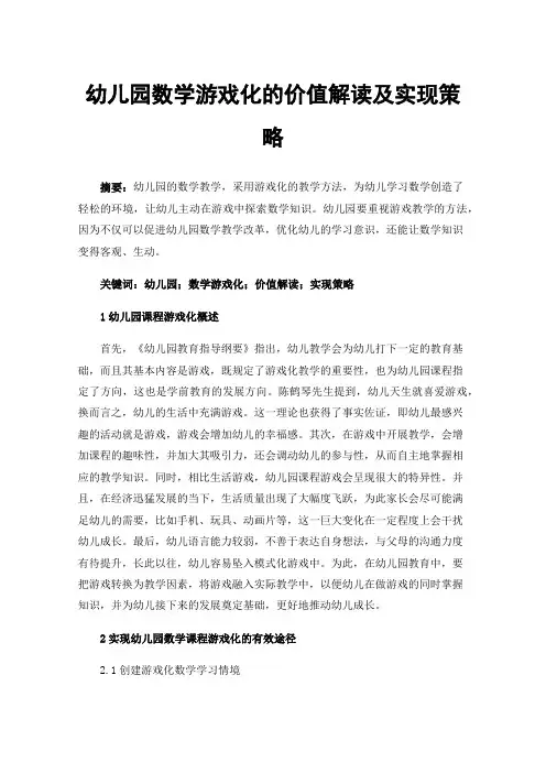 幼儿园数学游戏化的价值解读及实现策略