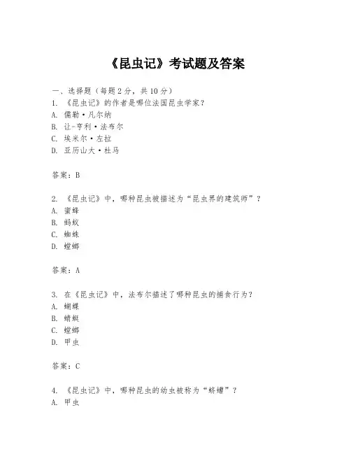 《昆虫记》考试题及答案