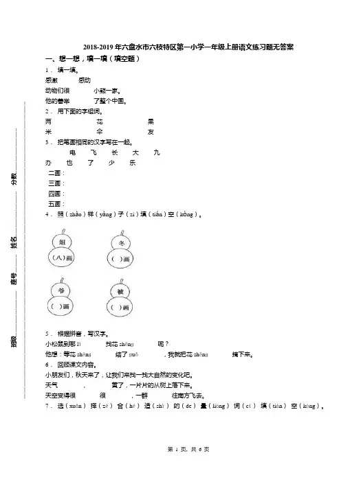 2018-2019年六盘水市六枝特区第一小学一年级上册语文练习题无答案