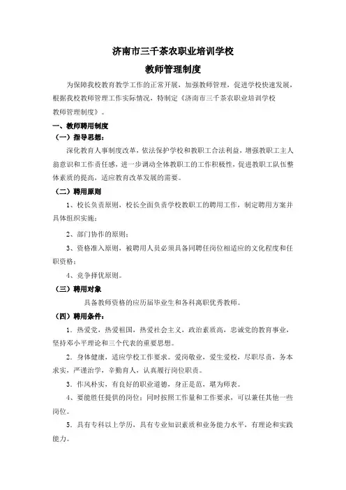 民办学校教师管理制度