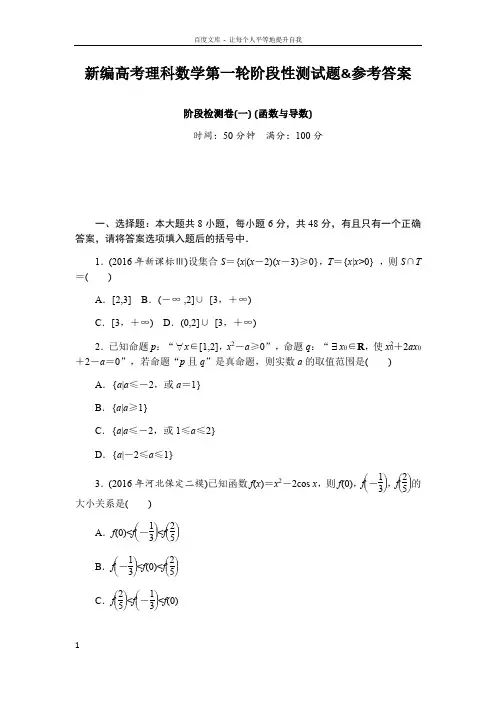 新编高考理科数学第一轮阶段性测试题参考答案