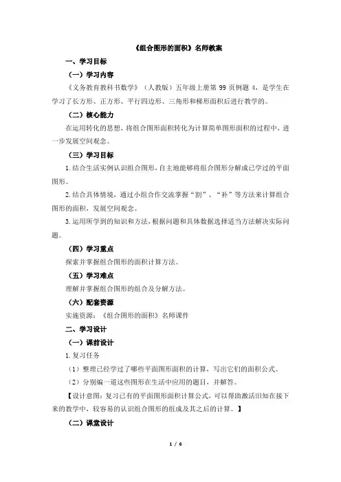 统编教材小学五年级数学上册《组合图形的面积》名师教案(1)