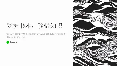 爱护书本主题班会PPT课件