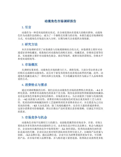 动漫角色市场调研报告