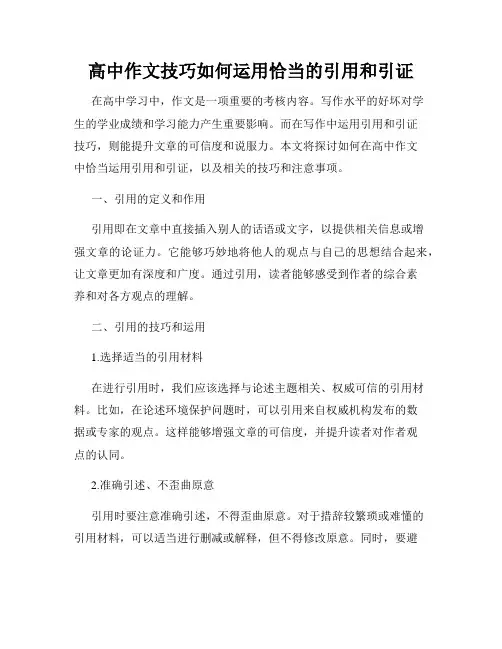 高中作文技巧如何运用恰当的引用和引证