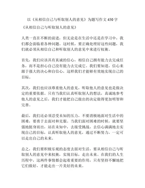 以《从相信自己与听取别人的意见》为题写作文450字
