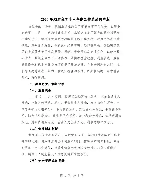 2024年酒店主管个人年终工作总结简单版（四篇）