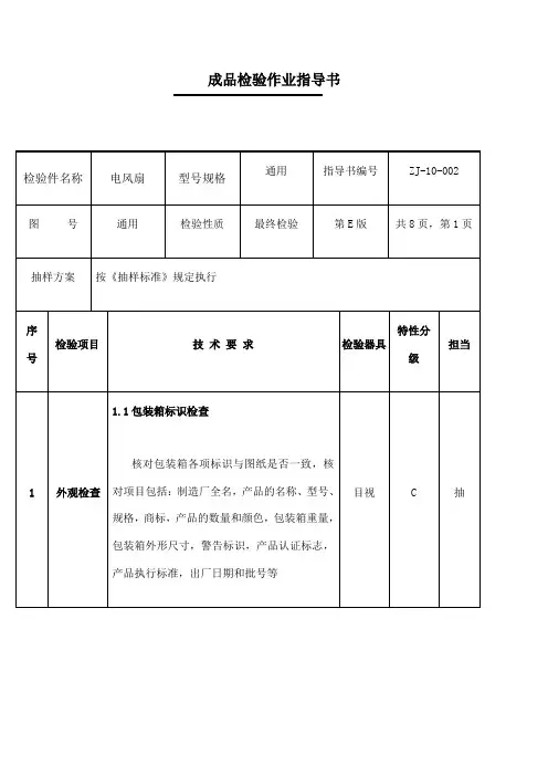 电风扇成品检验指导书检验规范
