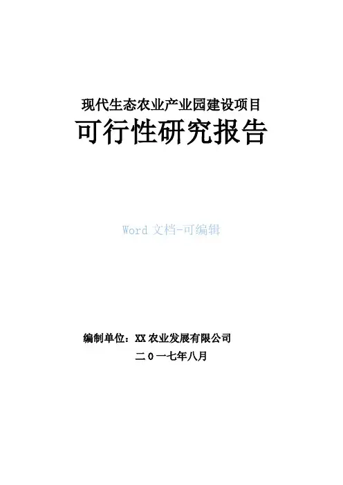 现代农业产业园建设项目可行性研究报告
