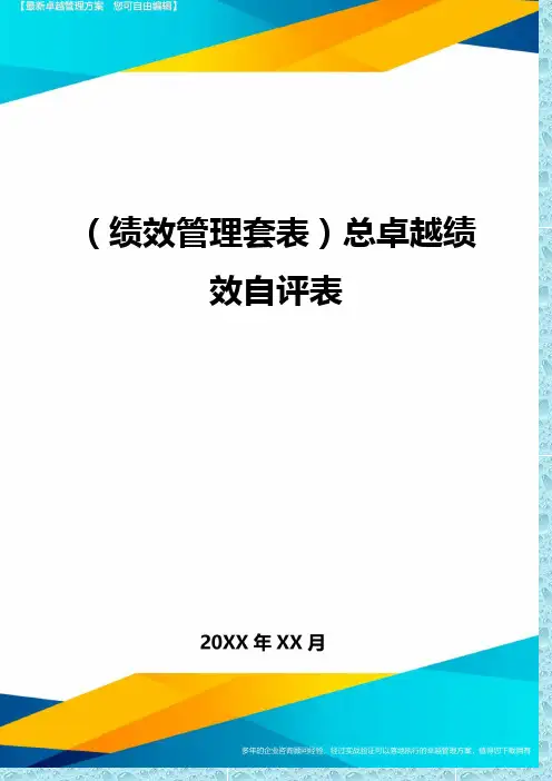 (绩效管理)总卓越绩效自评表精编